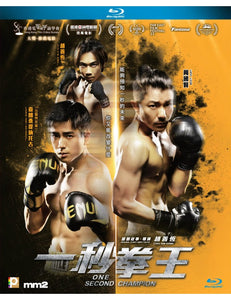 One Second Champion 一秒拳王 2020 (Hong Kong Movie) BLU-RAY with English Sub (Region A)