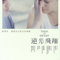 TOUCH OF THE LIGHT 逆光飛翔 2012 (Mandarin Movie ) DVD ENGLISH SUB (REGION 3)