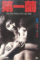 The First Time Is The Last Time 第一繭 1989 (H.K MOVIE) DVD ENGLISH SUBTITLES (REGION FREE)
