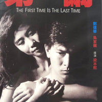 The First Time Is The Last Time 第一繭 1989 (H.K MOVIE) DVD ENGLISH SUBTITLES (REGION FREE)