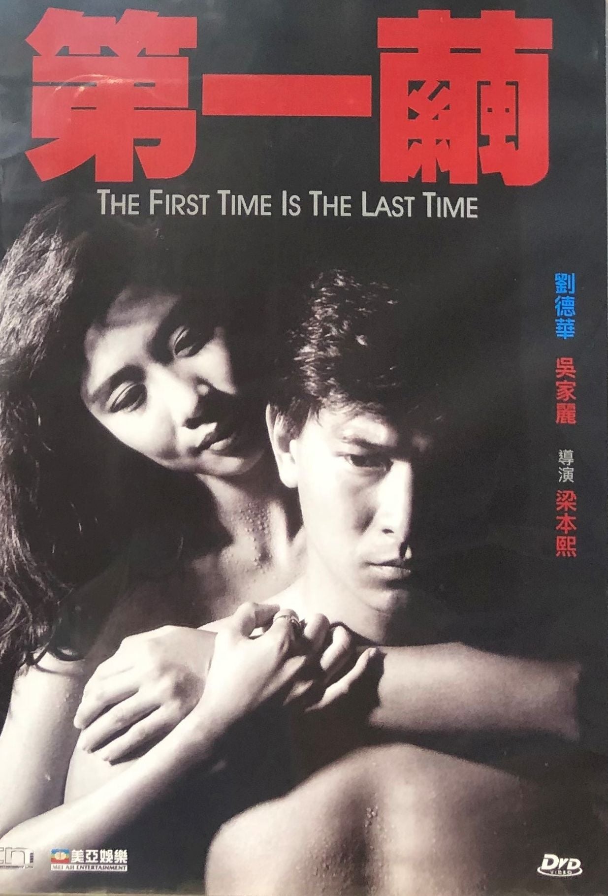 The First Time Is The Last Time 第一繭1989 (H.K MOVIE) DVD ENGLISH SUBTI |  MoviemusicHK