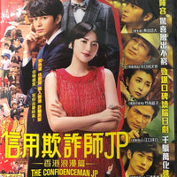 The Confidenceman JP (Japanese Movie) DVD with English Subtitles (Region 3) 信用欺詐師JP - 香港浪漫篇