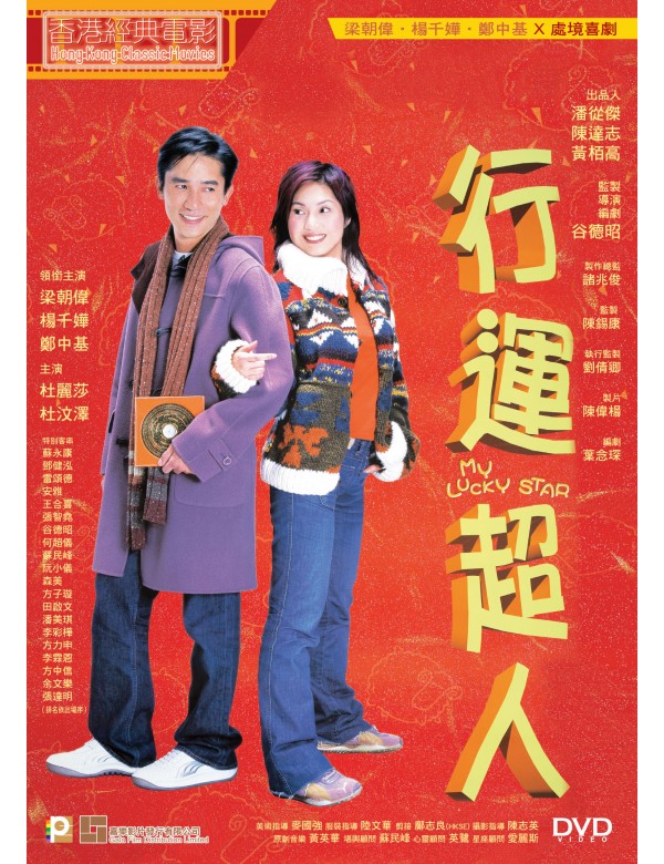 MY LUCKY STAR 行運超人 (Hong Kong Movie) DVD ENGLISH SUBTITLES (REGION 3)