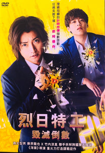 THE SUN STANDS STILL 烈日特工 : 毀滅倒數 2021 (Japanese Movie) DVD ENGLISH SUB (REGION 3)