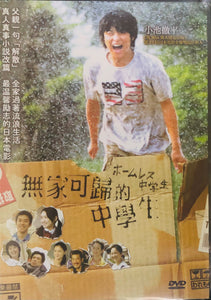 THE HOMELESS STUDENT 2009 (Japanese Movie) DVD ENGLISH SUBTITLES (REGION 3)