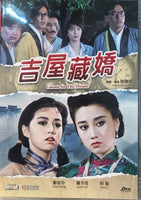 GUESTS IN THE HOUSE 吉屋藏嬌 1988 (Hong Kong Movie) DVD ENGLISH SUB (REGION FREE)
