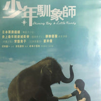 Shining Boy & Little Randy 2005 (Japanese Movie) DVD with English Subtitles (Region 3) 少年馴象師