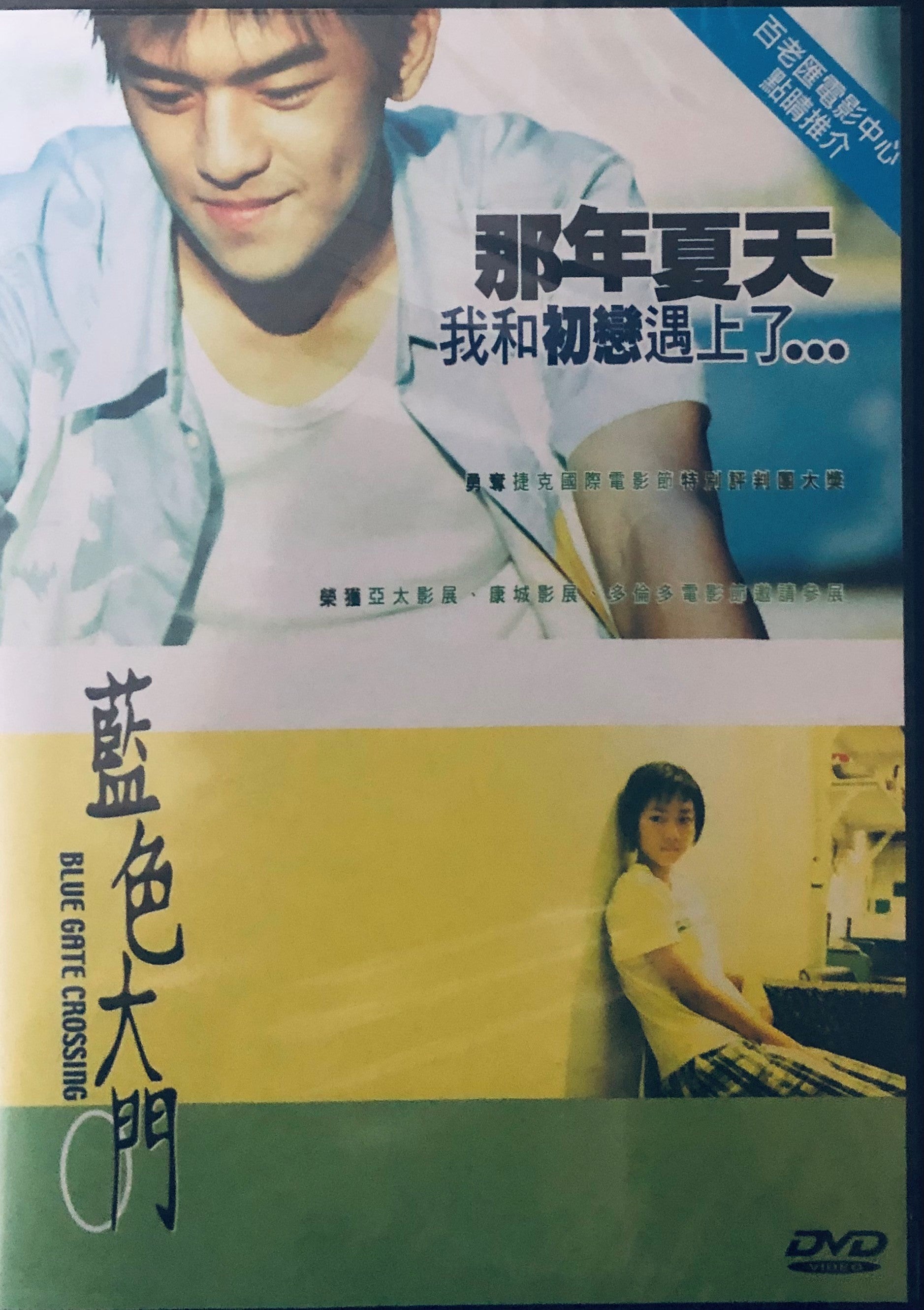 BLUE GATE CROSSING 藍色大門2002 (Mandarin Movie) DVD