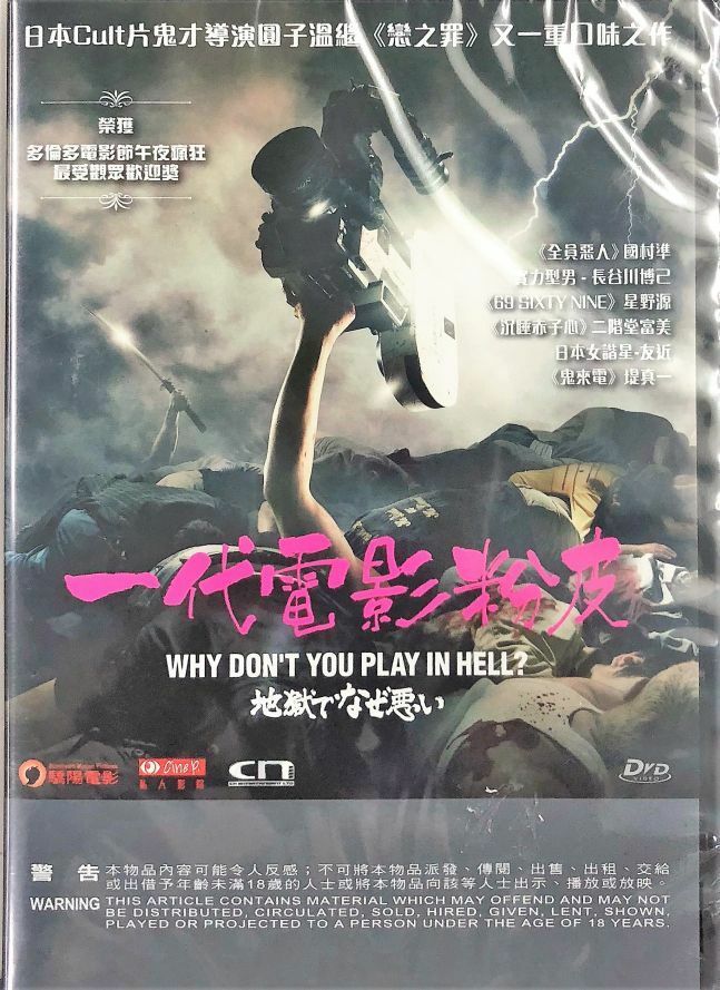 WHY DON T YOU PLAY IN HELL 2013 JAPANESE MOVIE DVD