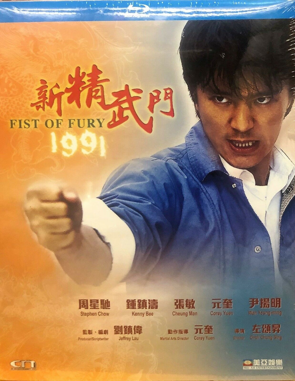 Fist of Fury 1991 新精武門 STEPHEN CHOW (Hong Kong Movie) BLU-RAY with English Sub (Region Free)