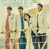 HOSPITAL SHIP 2018  KOREAN DRAMA) DVD 1-20 EPISODES ENGLISH SUB (REGION FREE)